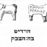 Transliteración hebreo moderno tésera de bronce en forma de toro.