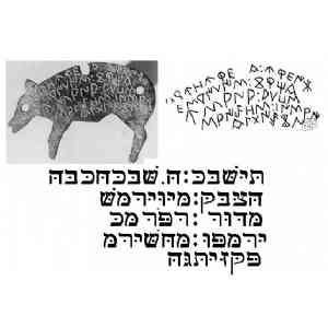 Transliteración hebreo moderno de tesera ibérica.